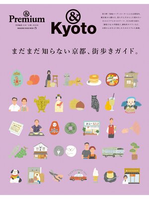 cover image of ＆Premium特別編集　まだまだ知らない京都、街歩きガイド。